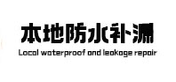 万山本地防水补漏